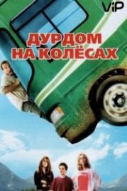Дурдом на колесах (2006) RV