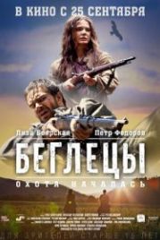 Беглецы (2014)