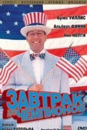 Завтрак для чемпионов (1999) Breakfast of Champions