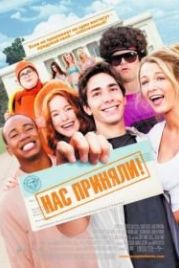 Нас приняли! (2006) Accepted