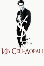 Ив Сен-Лоран (2013) Yves Saint Laurent