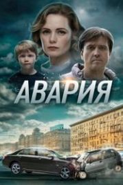 Авария (2017)