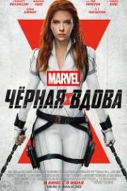 Чёрная Вдова (2021) Black Widow