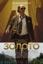 Золото (2016) Gold