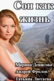 Сон как жизнь (2014)