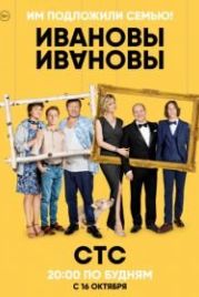 Ивановы-Ивановы (2017)
