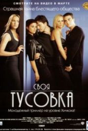 Своя тусовка (2000) The In Crowd