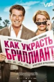 Как украсть бриллиант (2013) The Love Punch
