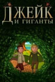 Джейк и гиганты (2015) Jake and the Giants