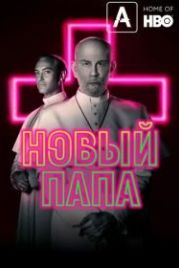 Новый Папа (2020) The New Pope