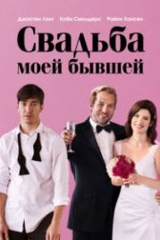 Свадьба моей бывшей (2017) Literally, Right Before Aaron