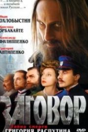 Заговор (2007)