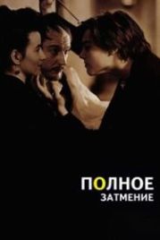 Полное затмение (1995) Total Eclipse