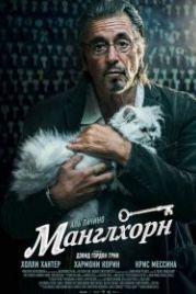Манглхорн (2014) Manglehorn