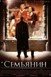 Семьянин (2000) The Family Man