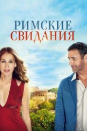 Римские свидания (2014) All Roads Lead to Rome
