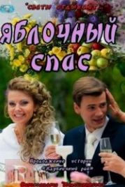 Яблочный спас (2012)