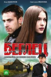 Беглец (2011)