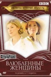 Влюбленные женщины (2011) Women in Love