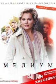 Медиум (2021)
