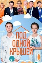 Под одной крышей (2022)