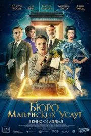 Бюро магических услуг / The Portable Door (2023)
