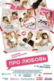 Про Любовь (2015)
