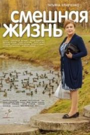 Смешная жизнь (2015)
