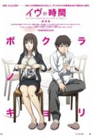 Время Евы (2010) Eve no jikan