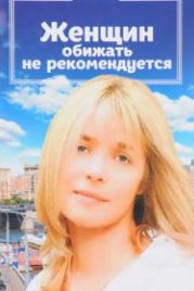 Женщин обижать не рекомендуется (1999)
