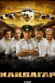 Кандагар (2009)