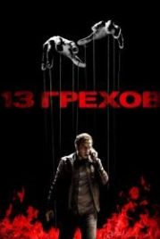 13 грехов (2013) 13 Sins