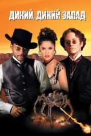 Дикий, дикий Запад (1999) Wild Wild West