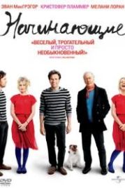 Начинающие (2010) Beginners