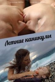Летние каникулы (2013)