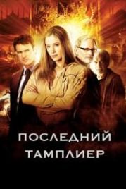Последний тамплиер (2009) The Last Templar