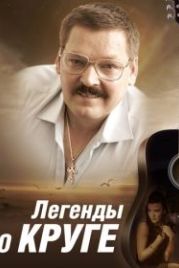 Легенды о Круге (2011)