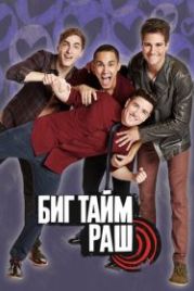 Биг Тайм Раш (2009) Big Time Rush