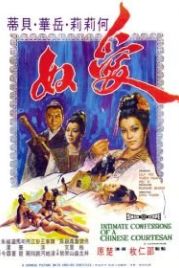 Интимная исповедь китайских куртизанок (1972) Ai nu