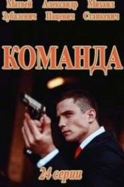 Команда (2016)