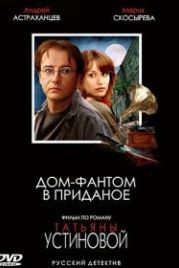 Дом-фантом в приданое (2006)