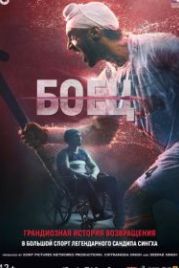 Боец (2018) Soorma