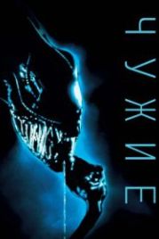 Чужие (1986) Aliens