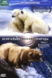 BBC: Величайшие явления природы (2009) Nature's Great Events