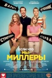 Мы – Миллеры (2013) We're the Millers