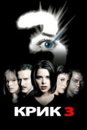 Крик 3 (2000) Scream 3