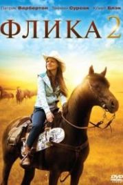 Флика 2 (2010) Flicka 2