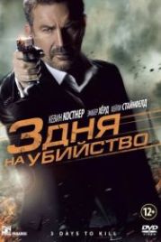 3 дня на убийство (2014) 3 Days to Kill