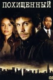 Похищенный (2006) Kidnapped