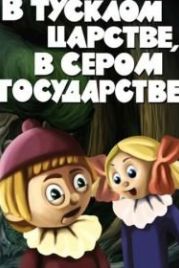 В тусклом царстве, в сером государстве (1981)